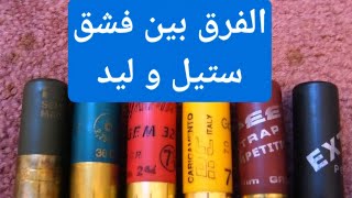 الفرق بين فشق شوزن ليد و ستيل steel choke lead