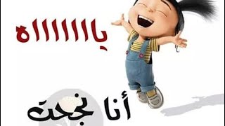 مبروك النجاح || إهداء لكل الناجحين❤️ اغنية عراقية