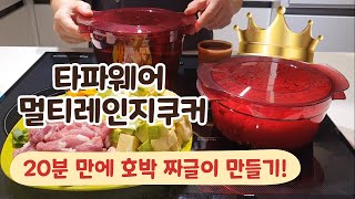 11회)타파웨어 멀티레인지쿠커! 전자레인지로 20분 만에 짜글이 만들기 / ⭐위너스 010-5225-6788⭐