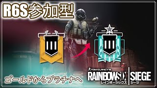 [R6S参加型】初見さん大歓迎！！ランク行きます。バチコり頭を抜く配信。