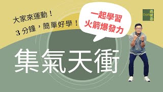 【大愛真健康】3分鐘高齡運動∣訓練肩手∣集氣天衝∣二頭肌肌力∣扛物有力 20230110