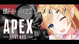 【APEX】新シーズンプレイするうううう！！！【ホロライブ/癒月ちょこ】