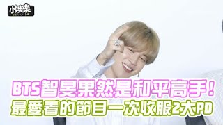 【小娛樂】BTS智旻果然是和平高手! 最愛看的節目一次收服2大PD