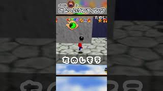 【たのしそう】Xiah7sのボムへいリフティング【マリオ64】 #世界の中心 #xiah7s