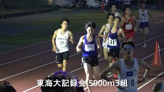 東海大記録会 男子5000m3組『明治大ワンツー/川田･矢萩(中大)』2022.6.25