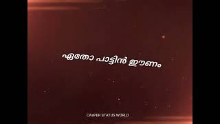 Etho pattin eenam💕ഏതോ പാട്ടിൻ ഈണം#unnimukundan #ira #gokulsuresh#blackscreenstatus #malayalamlyrics