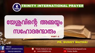 BIBLE STUDY: യേശുവിൻ്റെ അമ്മയും സഹോദരന്മാരും -2