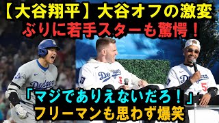 【大谷翔平】大谷オフの激変ぶりに若手スターも驚愕！「マジでありえないだろ！」フリーマンも思わず爆笑