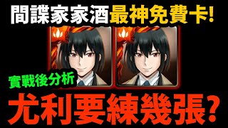 全字幕【神魔之塔】間諜家家酒😱『尤利要練幾張？』🔥最神免費卡！👉怎麼搭配？固定版面怎麼用？【實戰後分析】【間諜家家酒】【守護東國的祕密警察 高階】【SpyxFamily】【阿紅實況】