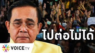 Overview-ประยุทธ์เข้าตาจน ไม่ยุบสภาก็ออก พรรคร่วมถอยฉาก โพลเชียร์นักศึกษาพุ่ง รังเกียจการเมืองเน่าใน