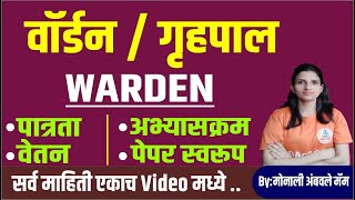 WARDEN / गृहपाल संपूर्ण माहिती, पात्रता, अभ्यासक्रम, वेतन, आरोग्य विभाग भरती  २०२३, Group C,