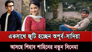 একসাথে জুটি হচ্ছেন অপূর্ব-সাদিয়া, আসছে শিহাব শাহিনের নতুন সিনেমা।