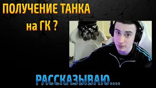 Как ПОЛУЧИТЬ танк на ГК ? Барик рассказывает