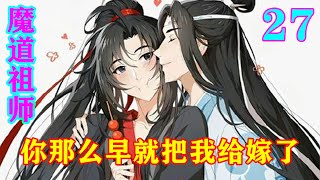 《魔道祖师》之你那么早就把我给嫁了27集  魏无羡：“蓝湛，你可知青蘅君为何为我定号化成？听起来并不响亮！”#忘羡 #魔道祖师#蓝忘机#魏无羡