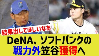 DeNA、ソフトバンクの戦力外笠谷獲得へ