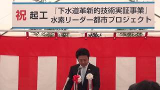 福岡市長　高島宗一郎　「下水道革新的技術実証事業」水素リーダー都市プロジェクト起工式に出席しました！