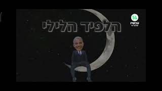 הלפיד הלילי - הלפיד והיפוכו