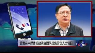 VOA连线谭志强: 香港亲中媒体组建调查团队搜集异议人士情报