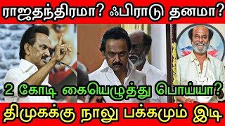 எப்படி இது நடந்தது? ரஜினியுடன் இஸ்லாமிய தலைவர் சந்திப்பு! உச்சகட்ட பீதியில் இருக்கும் திமுக!