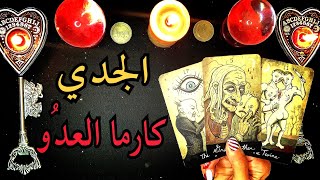 الجدي ♑️ قراءة كارما العدو الظالم🔱  من ظلمك؟👁 ما الذي ألحقه بك؟❤️‍🩹 لماذا ⁉️ ما هو جزائه؟ 🔱 🔄