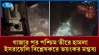 ইসরায়েলের চরিত্র; এক দিকে যু'দ্ধবিরতি নাটক অন্যদিকে ফিলিস্তিনের পশ্চিম তীর দখল | Israel | Rtv News