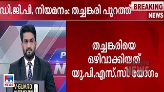 ഡിജിപി പട്ടികയിൽ തച്ചങ്കരി പുറത്ത്; സന്ധ്യയും സുദേഷും പരിഗണനയില്‍| DGP