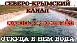 Крым.СЕВЕРО-КРЫМСКИЙ канал ПОЛНЫЙ.Откуда столько воды?ГДЕ ИСТОЧНИК?Полноводная река САЛГИР.Вода ЕСТЬ