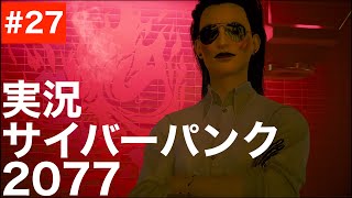 【CP#27 さよならナイトシティ】ネタバレ注意！まったり実況『Cyberpunk2077 / サイバーパンク2077』 gameplay