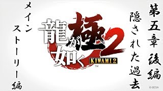 【龍が如く 極2】　第五章・後編　隠された過去　メインストーリー編　【TkeiGames】