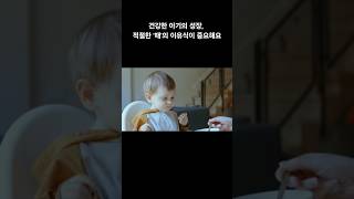 [#바베파파 1분육아] 건강한 아기의 성장, 적절한 '때'의 이유식이 중요해요