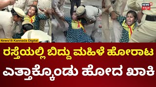 KARAVE Protest Against KPSC | ಕರವೇ ಪ್ರತಿಭಟನೆ, ಮಹಿಳೆ ಹೈಡ್ರಾಮಾ | N18V