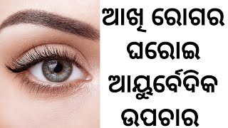 Home Remedy For Eye Sight Improvement | ଆଖି ରୋଗର ଘରୋଇ ଉପଚାର | Odia Health Tips