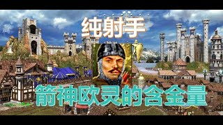 【英雄无敌3】欧灵主力纯射手 箭神打靶排队枪毙！（激情解说）P1