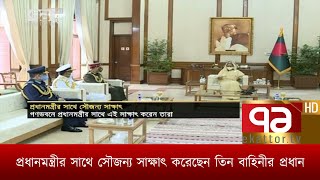 প্রধানমন্ত্রীর সাথে সৌজন্য সাক্ষাৎ করেছেন তিন বাহিনীর প্রধান | News | Ekattor TV