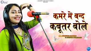कमरा बंद कबूतर बोले Kamre Me Band Kabootar Sandhya Choudhary Bhanwar Khatana Rasiya Hot Song