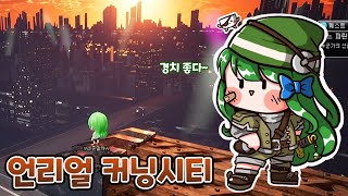 언리얼 엔진으로 구현한 추억의 3D 메이플 커닝시티!? 장관이야! - 【말차쓰】