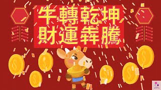 2021新年快樂! 🐮牛年吉祥話 犇；牛字祝賀詞🐮牛年春聯💝牛年拜年祝福 犇字拜年祝福語 犇跑吧 2021！