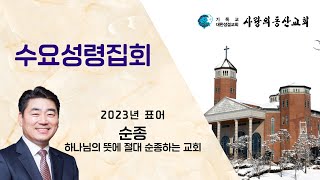 익산사랑의동산교회 수요성령집회 (23.4.5)