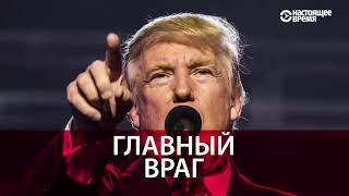 365 дней Дональда Трампа. Чем запомнился первый год американского президента