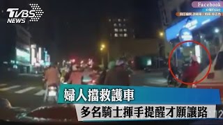 婦人擋救護車　多名騎士揮手提醒才願讓路