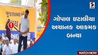 Gopal Italia | ગોપાલ ઇટાલીયા અચાનક આક્રમક બન્યા | Gujarat | AAP