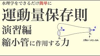 水理学 03−5 運動量保存則 演習（縮小管に作用する力）【PDF配布あり】