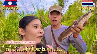 สาวลาวดีใจสุดๆ บ่าวไทยหากินเก่งมากไม่คิดว่าจะได้ตัวใหญ่ขนาดนี้