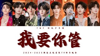 TNT时代少年团 X 华晨宇《我要你管 (Live)》认人歌词版 CN/PIN/ENG｜2024-2025湖南卫视芒果TV跨年晚会