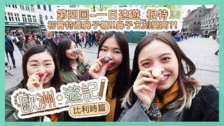 【比利時🇧🇪】一日速遊根特|￼ 嘗特產鼻子糖!! 鼻子立刻變高?! [歐洲遊記]~EP 4 | Popcon Factory