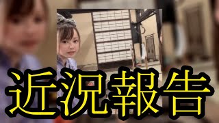 【近況報告】まゆ!!皆さんに報告があります3月7日