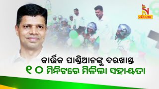 🔴 Live | କାର୍ତ୍ତିକ ପାଣ୍ଡିଆନଙ୍କୁ ଦରଖାସ୍ତର ୧୦ମିନଟ୍ ରେ ମିଳିଲା ସହାୟତା | Kartik Pandian's Impact