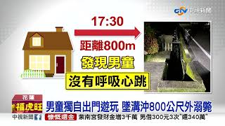 過年悲劇!花蓮男童門前墜溝 遭沖800米外溺斃│中視新聞 20220202