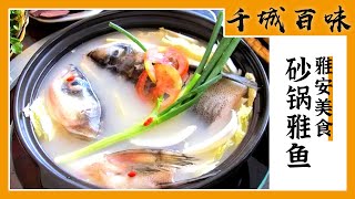 《千城百味》火把鱼 红尾巴烧豆腐 砂锅雅鱼 酸菜鱼 舌尖上的山川风味 品味雅安这座城的乡情味道 | 美食中国 Tasty China