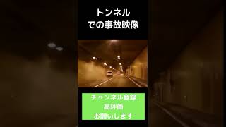 【衝撃映像】トンネル内での事故映像　#shorts